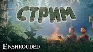 СЕРЁГА ИГРАЕТ В ENSHROUDED И МАКСОН  | Я ВЕРНУЛСЯ ЕПТИТЬ  