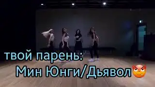 #2|| Твой парень Мин Юнги/ Дьявол||