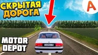КУДА ВЕДЕТ СКРЫТАЯ ДОРОГА КОТОРОЙ НЕТ НА КАРТЕ ОБНОВЛЕНИЕ 1.2 - Motor Depot (мобильные игры) Скачать