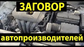 ЗАГОВОР АВТО Производителей