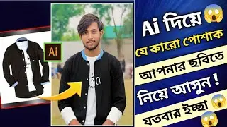 Ai দিয়ে এক ক্লিকে পোশাক পরিবর্তন | Homto Cange Clothes in photo With Ai | Dress Change Photo Editing