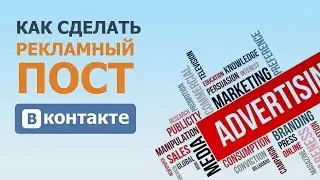 Как сделать рекламный пост Вконтакте