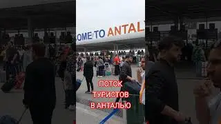Поток туристов в Анталию в марте.