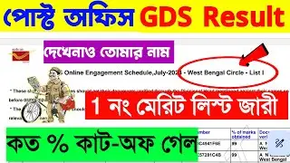 GDS Result 2024 🥳 GDS West Bengal Cut-Off 2024 | GDS West Bengal Fast Merit List Cut-Off 2024 | GDS🎉