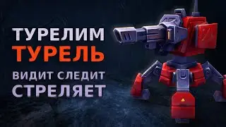 Турель в UE4