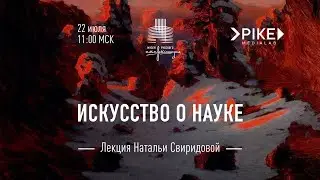 Лекция «Искусство о науке»