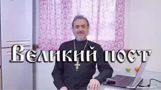 С началом поста!