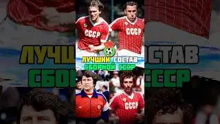ЛУЧШИЙ состав сборной СССР по футболу в 80-ые 🔥