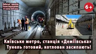 #18. Готовий тунель метро біля "Деміївської" (Київ) засипають ґрунтом. Фінальні роботи. 23.08.2024