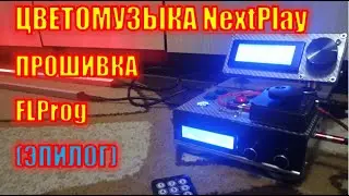 Цветомузыка NextPlay. Новый проект ЦМ Next (эпилог). Блоки FLProg цветомузыки AG и NP.
