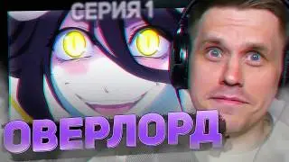 ОВЕРЛОРД 🔥 1 серия 3 сезон РЕАКЦИЯ НА АНИМЕ