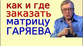 Где и как заказать матрицы Гаряева и как их правильно слушать