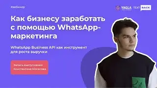 Как бизнесу заработатьс помощью WhatsApp-маркетинга.