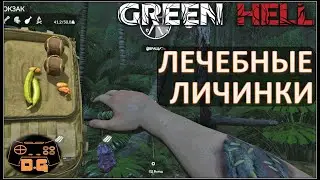Green Hell / Чудо-зелье! / Лечебные личинки / прохождение / #6