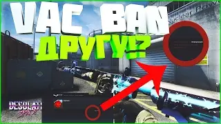 ДАЛ VAC ДРУГУ ?! КАК ДАТЬ VAC BAN!!!!