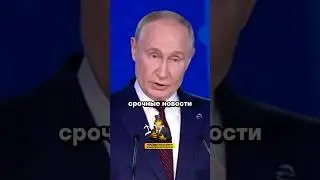 Путин отказал Трампу | Новости