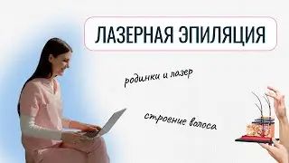 Вся правда о лазерной эпиляции от дерматолога: принципы работы, мифы, опасности.