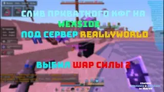 🎉СЛИВ ПРИВАТНОГО КФГ НА WEXSIDE ДЛЯ СЕРВЕРА REALLYWORLD🧨