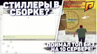 ПОЙМАЛ ТОП БИЗ НА НОВОМ СЕРВЕРЕ!!!СТИЛЕРЫ В СБОРКЕ!!RADMIR RP!!