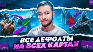 АБСОЛЮТНО ВСЕ ДЕФОЛТЫ НА ВСЕХ КАРТАХ! / ПОДРОБНЫЙ ГАЙД
