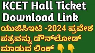 KCET 2024 DOWNLOAD ADMISSION TICKET LINK l ಯುಜಿಸಿಇಟಿ -2024 ಪ್ರವೇಶ ಪತ್ರವನ್ನು ಡೌನ್‌ಲೋಡ್ ಮಾಡುವ ಲಿಂಕ್