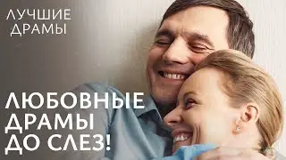 ❤️️ ТОП фильмов о ЛЮБВИ | ЛУЧШИЕ ДРАМЫ 2024 | ЗАХВАТЧИВЫЕ ФИЛЬМ 2024 | НОВИНКИ КИНО 2024