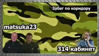 314 кабинет/Matsuka23 | Забег по коридору