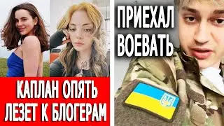 Даша Каплан устроила разборки с Марьяна Ро | Некоглай приехал воевать в Украину