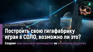 Построить свою гигафабрику играя в СОЛО, возможно ли это?