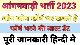 Anganwadi bharti 2023 form kaise bhare