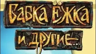 Бабка Ёжка и другие ⭐ Мультик ⭐ Россия ⭐ Мультфильм