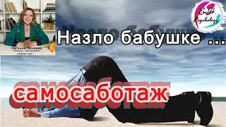 Почему мы сами себе вредим? Что такое 
