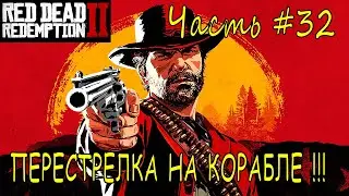 ПЕРЕСТРЕЛКА НА КОРАБЛЕ➣ Red Dead Redempion 2 ➣ Прохождение #32
