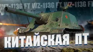 BZ-75 , WZ 113G FT - Китайский стрим. По три отметки на двух танка сразу