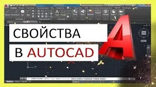 Свойства в Автокаде. Панель и копирование свойств.