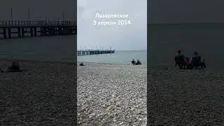 #лазаревское