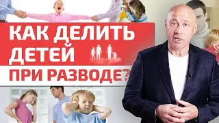 С кем будет жить ребёнок, если родители разводятся? / Воспитание детей после развода