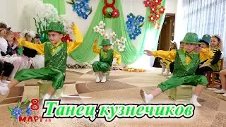 Танец кузнечиков