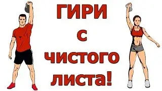 Гири для начинающих от А до Я! ПОЛНАЯ ТРЕНИРОВКА  для НОВИЧКОВ в домашних условиях!