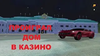 ПРО#Б@L ДОМ И ПОСЛЕДНИЕ ДЕНЬГИ!?!?!? | ПОВЕЗЛО?!?!?! | RADMIR RP | HASSLE ONLINE
