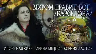 ИГОРЬ НАДЖИЕВ & ИРИНА МЕЦЦО & КСЕНИЯ КАСТОР. 