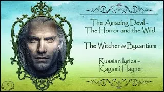 The Amazing Devil - The Horror and the Wild (The Witcher & Byzantium) перевод rus sub