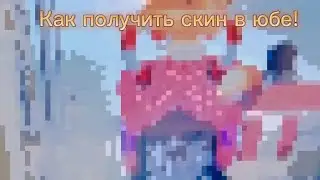 Как получить скин в юбе