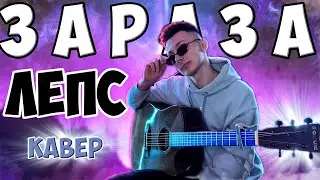 Григорий Лепс   ЗАРАЗА кавер на гитаре cover VovaArt