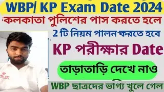 WBP/KP পরীক্ষার Date September l KP তে পাস করতে হলে 2 একটি নিয়ম পালন করতে হবে l তাড়াতাড়ি দেখে নাও