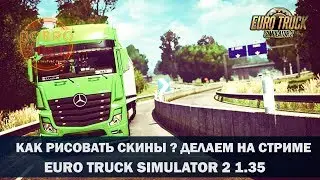 ✅EURO TRUCK SIMULATOR 2 1.35●КАК РИСОВАТЬ СКИНЫ?●ДЕЛАЕМ НА СТРИМЕ●Live Stream