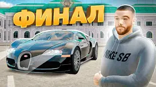 БУГАТТИ за 20 ДНЕЙ. ФИНАЛ. РАДМИР РП КРМП/RADMIR RP CRMP