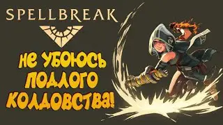 КОРОЛЕВСКАЯ БИТВА ПРО МАГОВ, ПЕРВЫЙ ВЗГЛЯД - SPELLBREAK