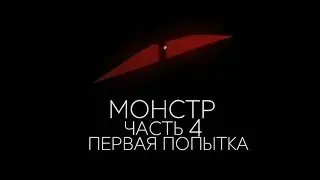 TMNT 2012. Монстр - Глава 4. Первая Попытка (Анимационный комикс) (RUS SUB)