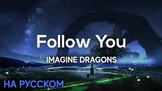 Imagine Dragons - Follow You НА РУССКОМ | Перевод на русский | Lyrics video